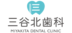 一般的な歯科診療 小児歯科 歯科口腔外科 三谷北歯科