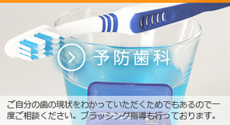 予防歯科　ご自分の歯の現状をわかっていただくためでもあるので一度ご相談下さい。ブラッシング指導も行っております。